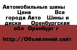 Автомобильные шины TOYO › Цена ­ 12 000 - Все города Авто » Шины и диски   . Оренбургская обл.,Оренбург г.